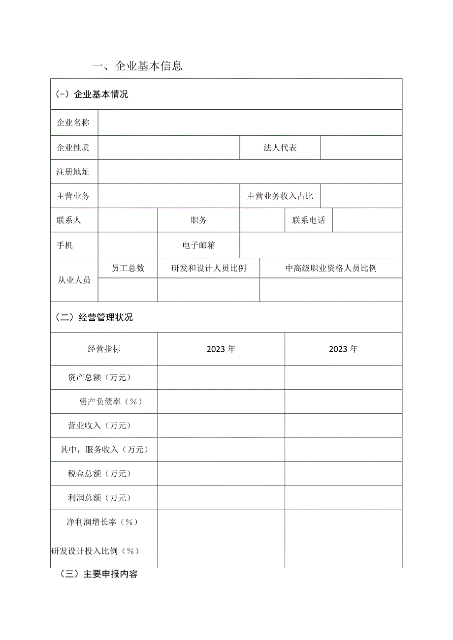 2023年河南省服务型制造标杆企业申报书.docx_第3页