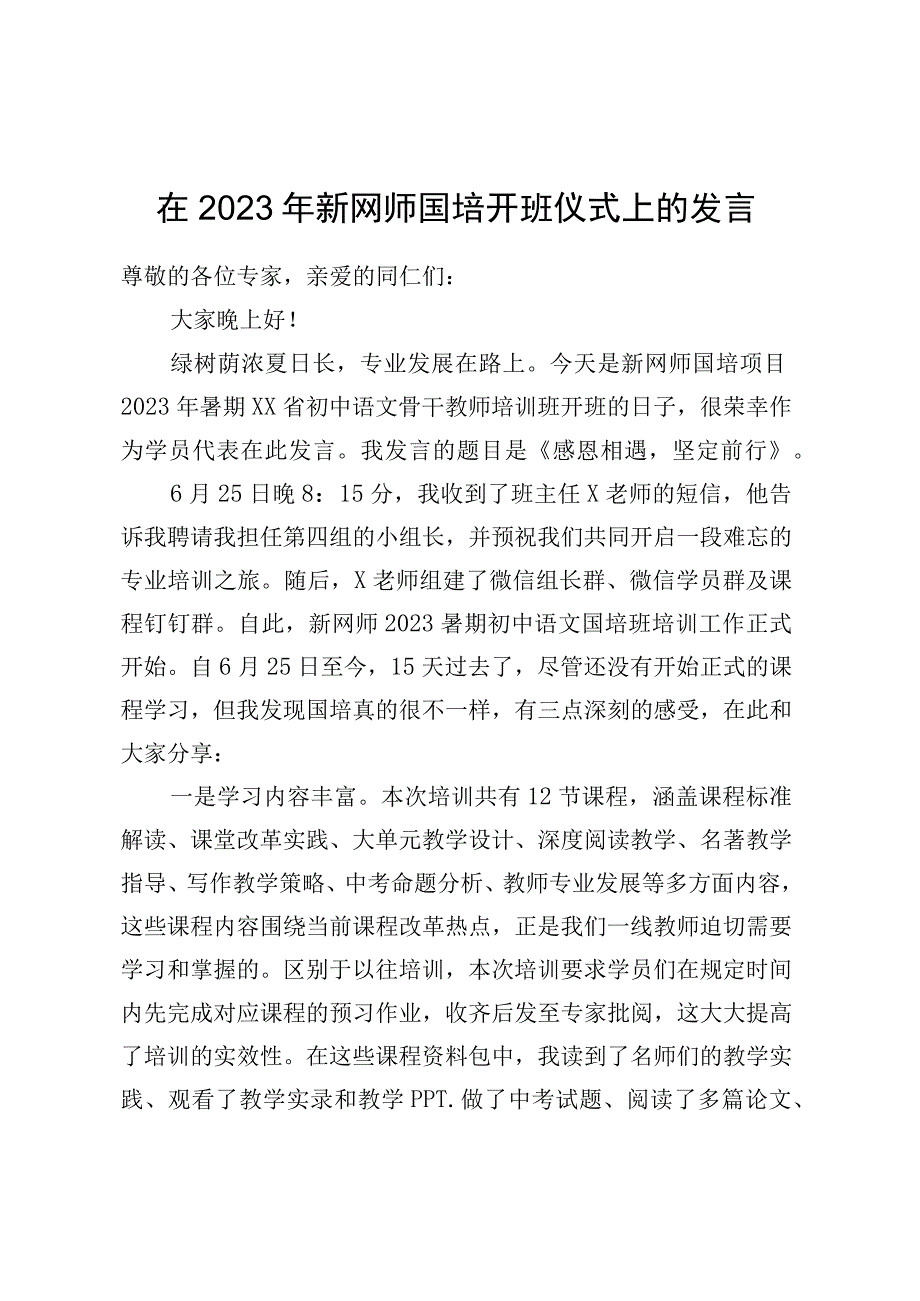 在2023年新网师国培开班仪式上的发言.docx_第1页