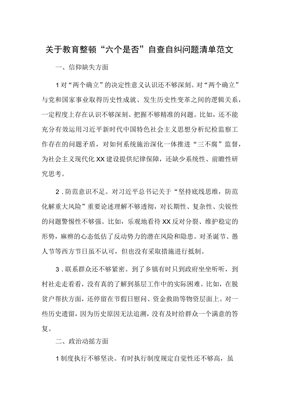 关于教育整顿六个是否自查自纠问题清单范文.docx_第1页