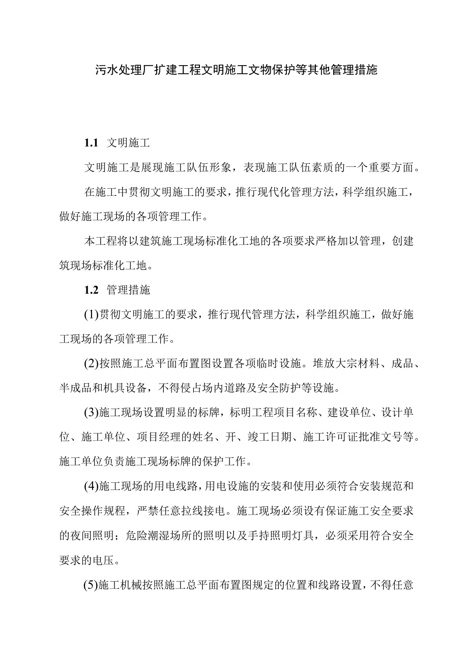 污水处理厂扩建工程文明施工文物保护等其他管理措施.docx_第1页