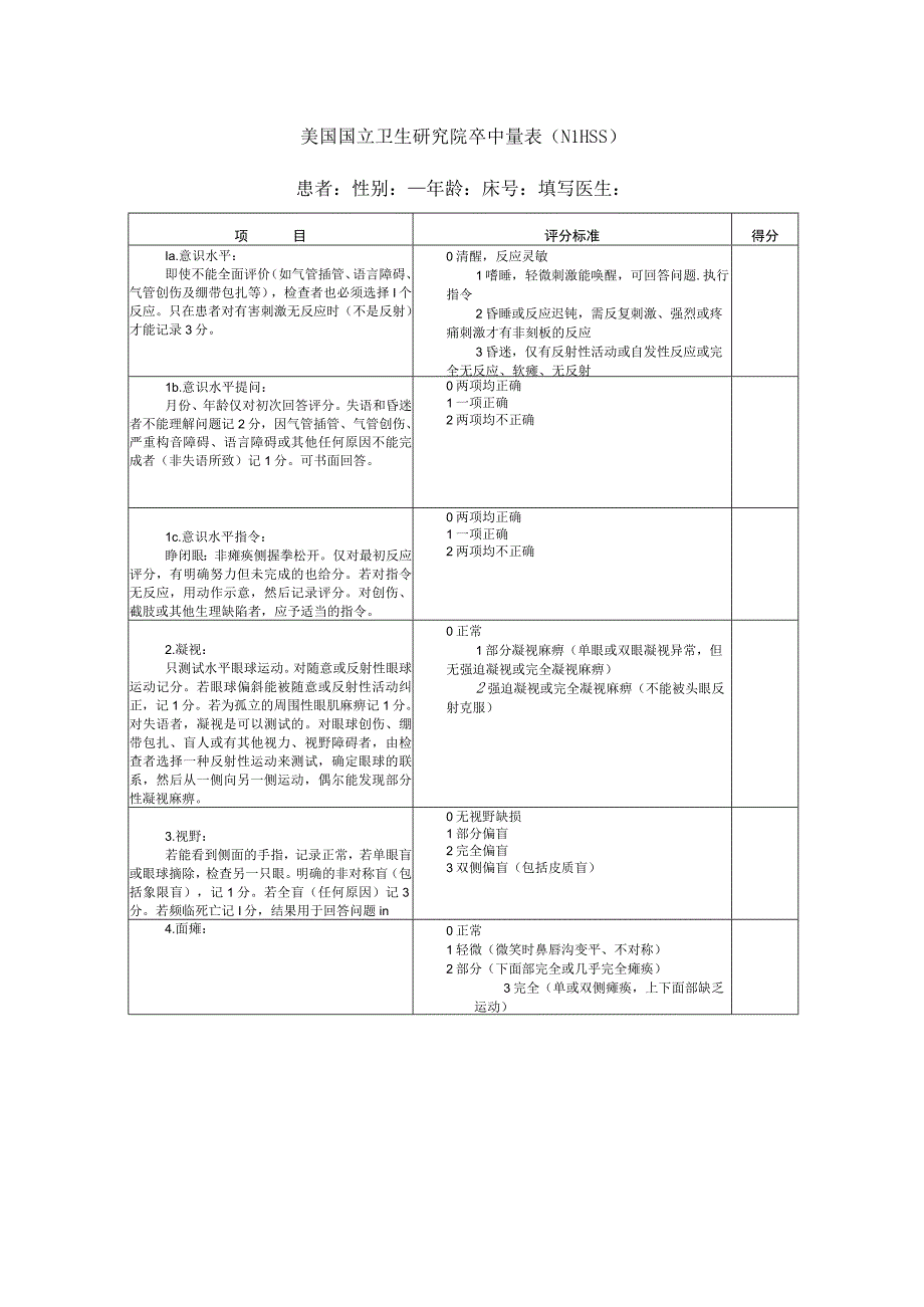 NIHSS评分量表.docx_第1页