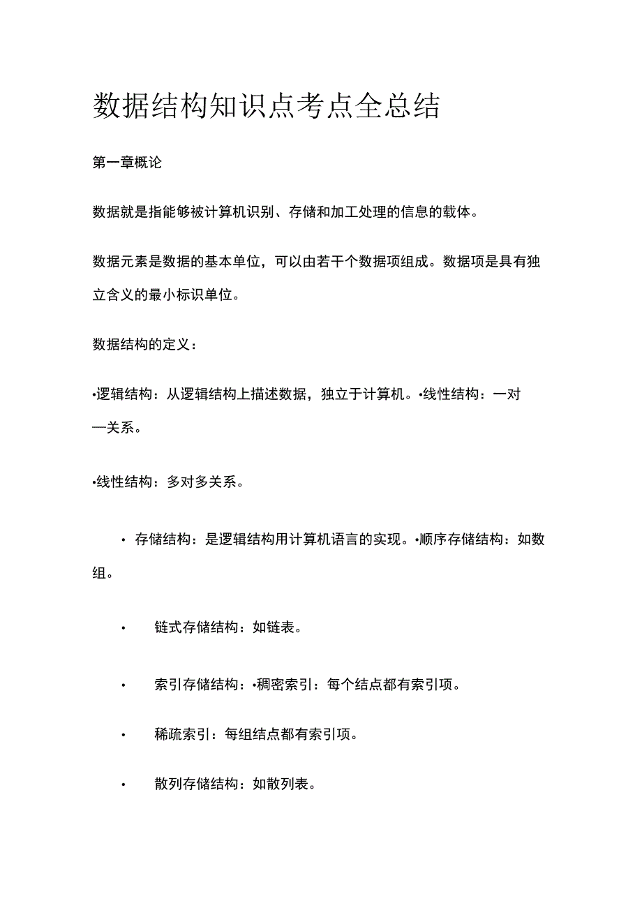 全数据结构知识点考点全总结.docx_第1页