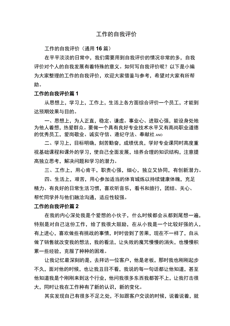 工作的自我评价通用16篇.docx_第1页