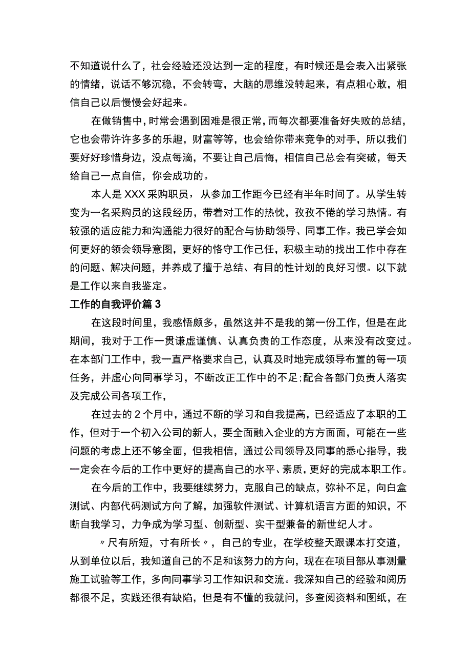 工作的自我评价通用16篇.docx_第2页