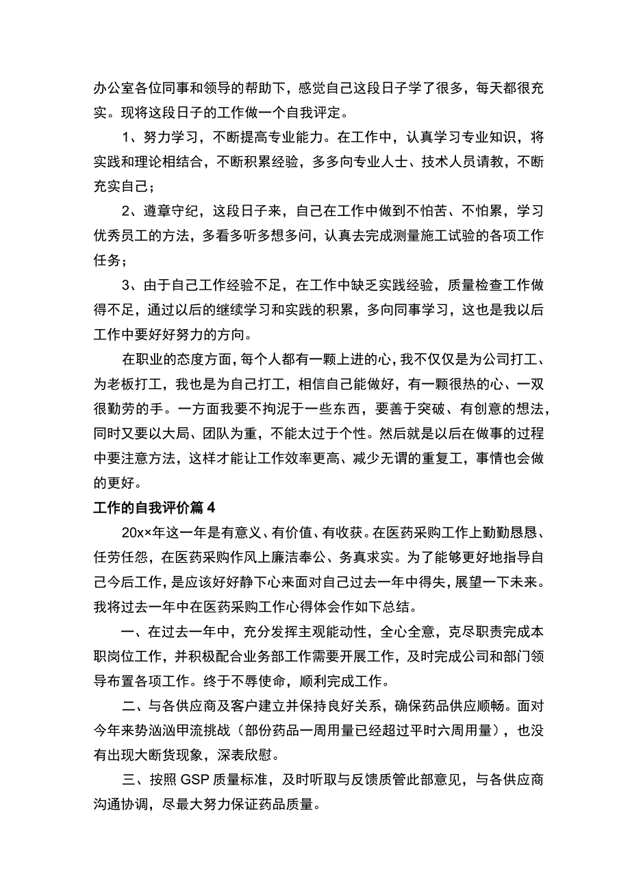 工作的自我评价通用16篇.docx_第3页