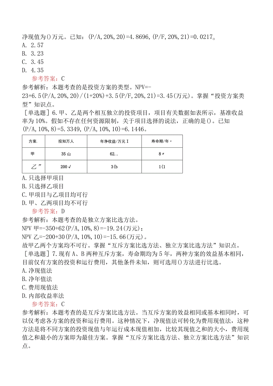 中级经济师《建筑与房地产经济》预测试卷三含答案.docx_第2页