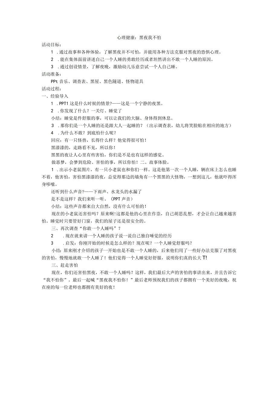 心理健康：黑夜我不怕.docx_第1页