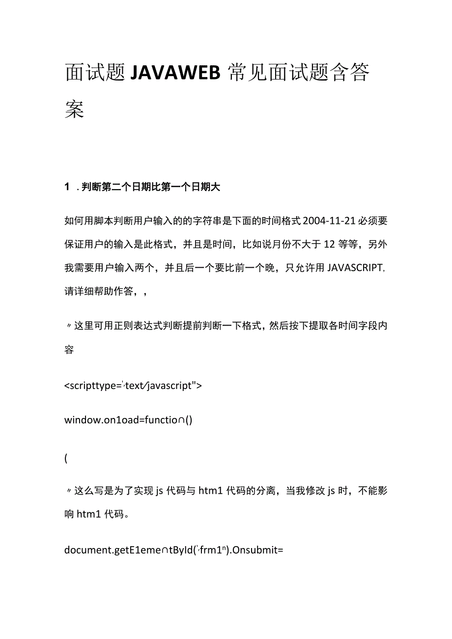 全面试题JAVA WEB常见面试题含答案.docx_第1页