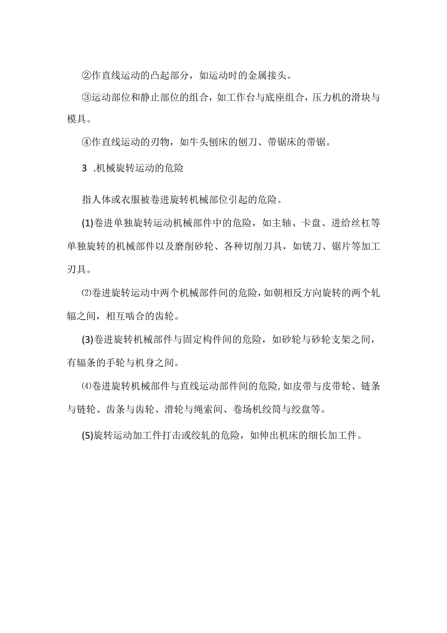 机械设备危害因素概述模板范本.docx_第2页