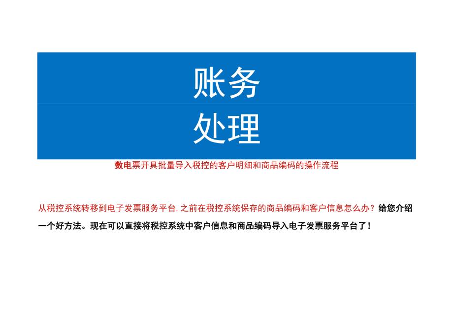 数电票开具批量导入税控的客户明细和商品编码的操作流程.docx_第1页