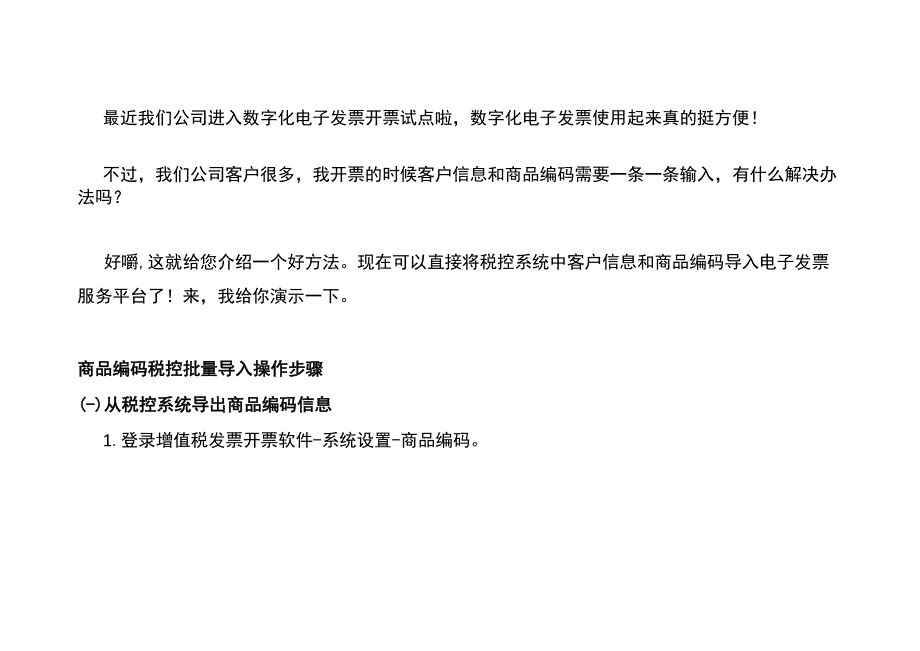 数电票开具批量导入税控的客户明细和商品编码的操作流程.docx_第2页