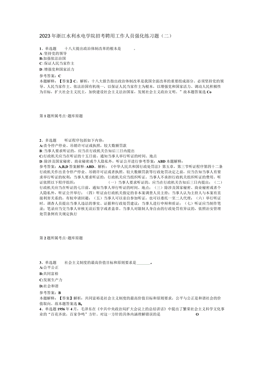2023年浙江水利水电学院招考聘用工作人员强化练习题二.docx_第1页