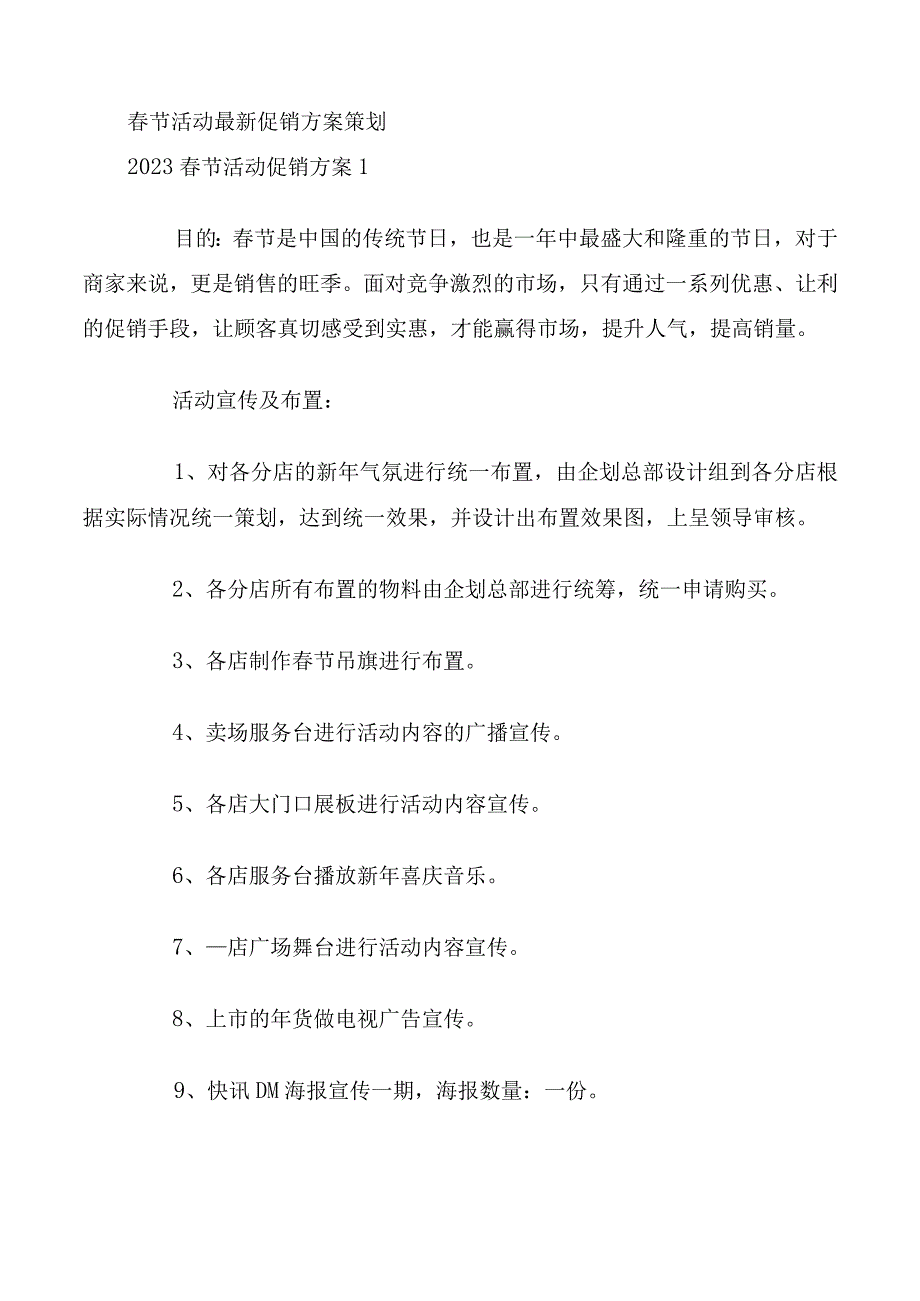 春节活动最新促销方案策划.docx_第1页