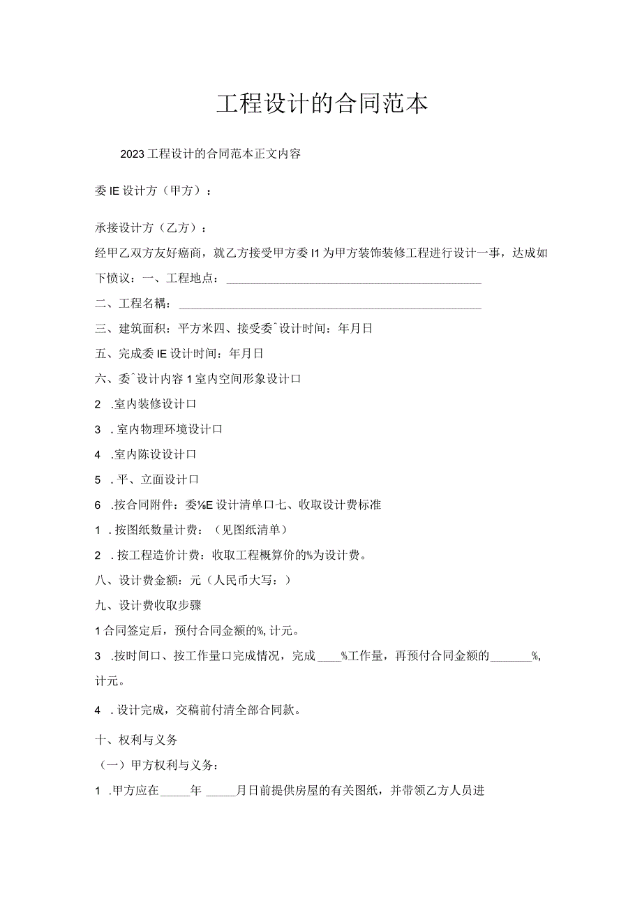 工程设计合同范本.docx_第1页