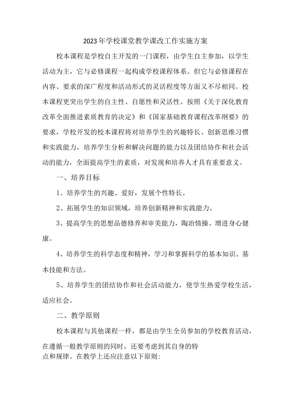 学校2023年课堂教学课改工作方案 合计4份_002.docx_第1页