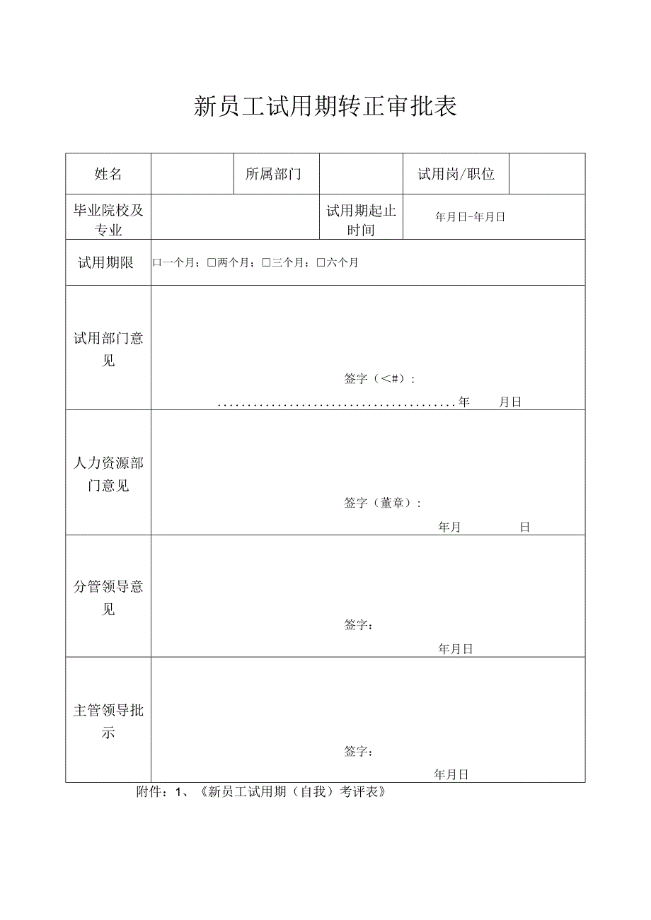 员工转正转正审批08新员工试用期转正审批表通用.docx_第1页