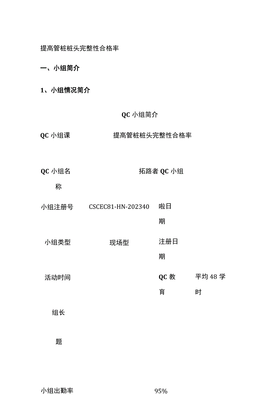 全提高管桩桩头完整性合格率.docx_第1页