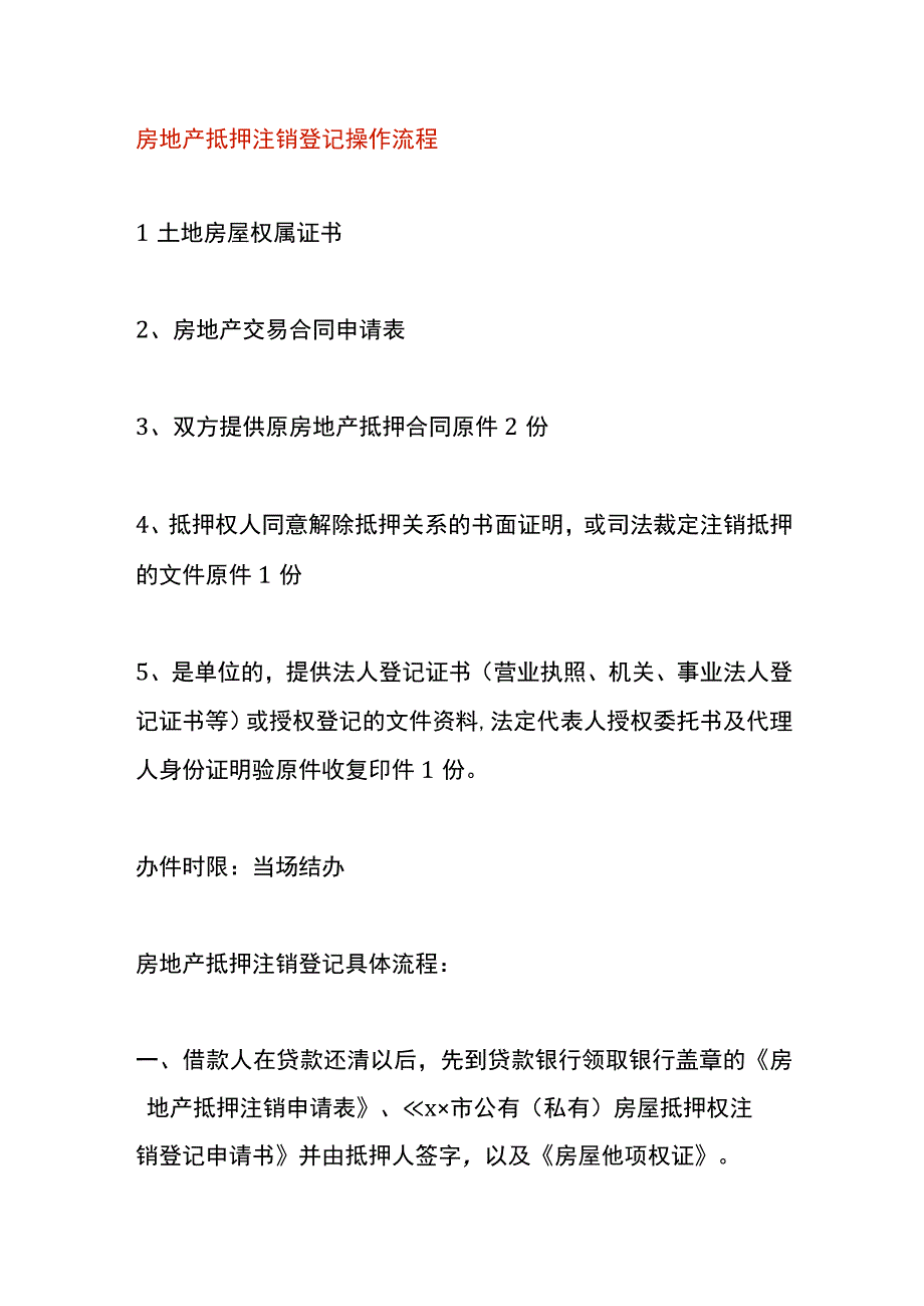 房地产抵押注销登记操作流程.docx_第1页