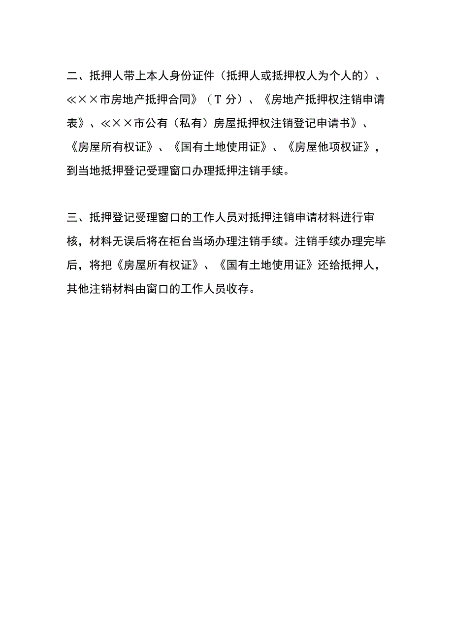 房地产抵押注销登记操作流程.docx_第2页