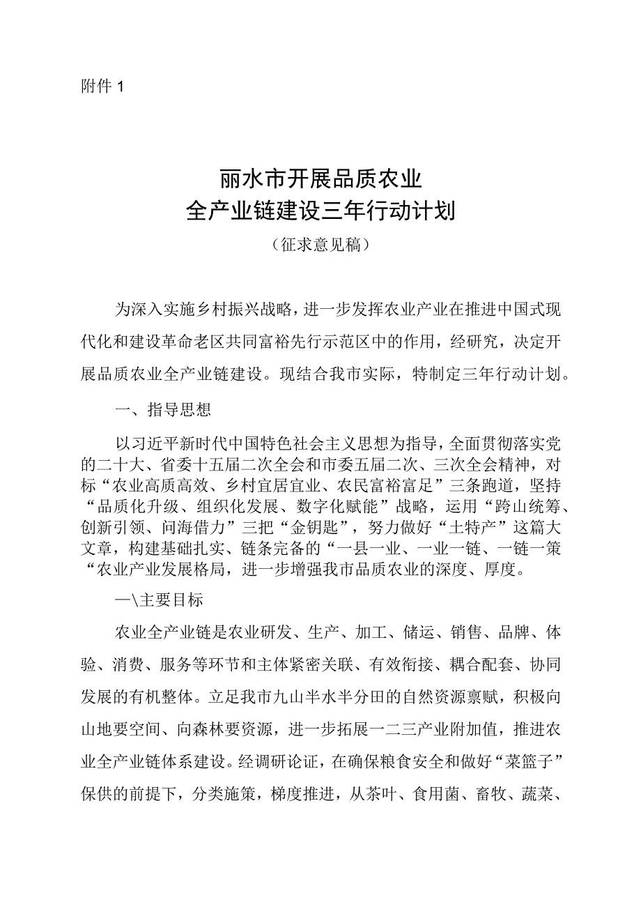 丽水市开展品质农业全产业链建设三年行动计划征求意见稿.docx_第1页