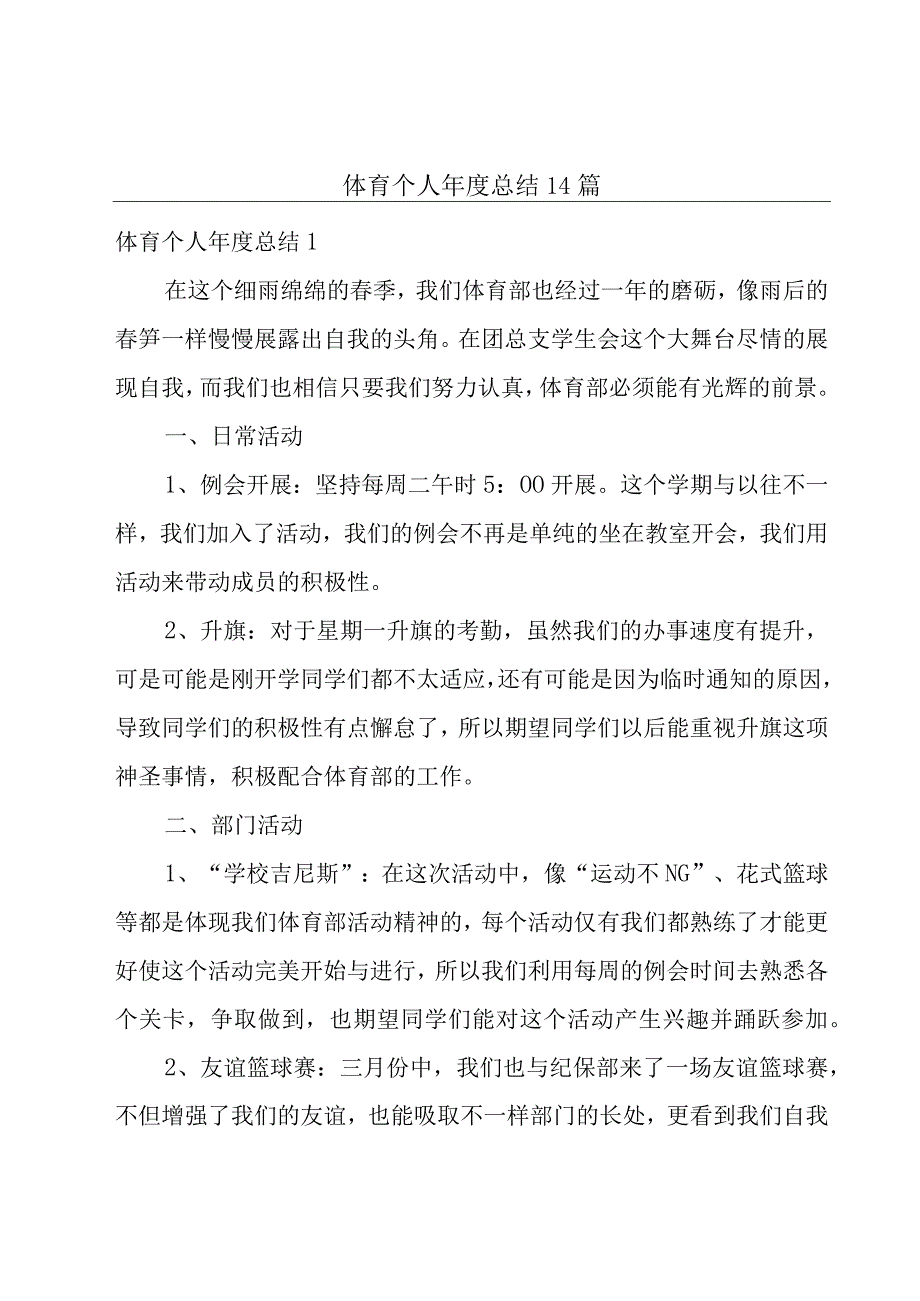 体育个人年度总结14篇.docx_第1页