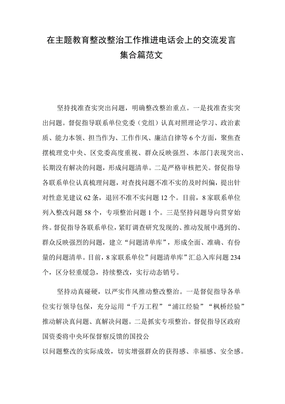 在主题教育整改整治工作推进电话会上的交流发言集合篇范文.docx_第1页