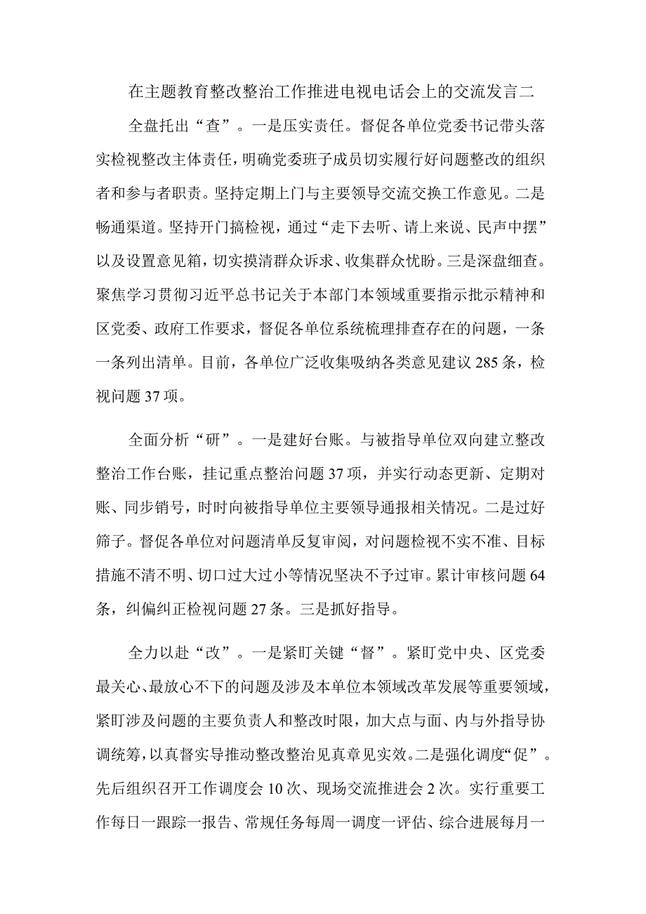 在主题教育整改整治工作推进电话会上的交流发言集合篇范文.docx_第2页