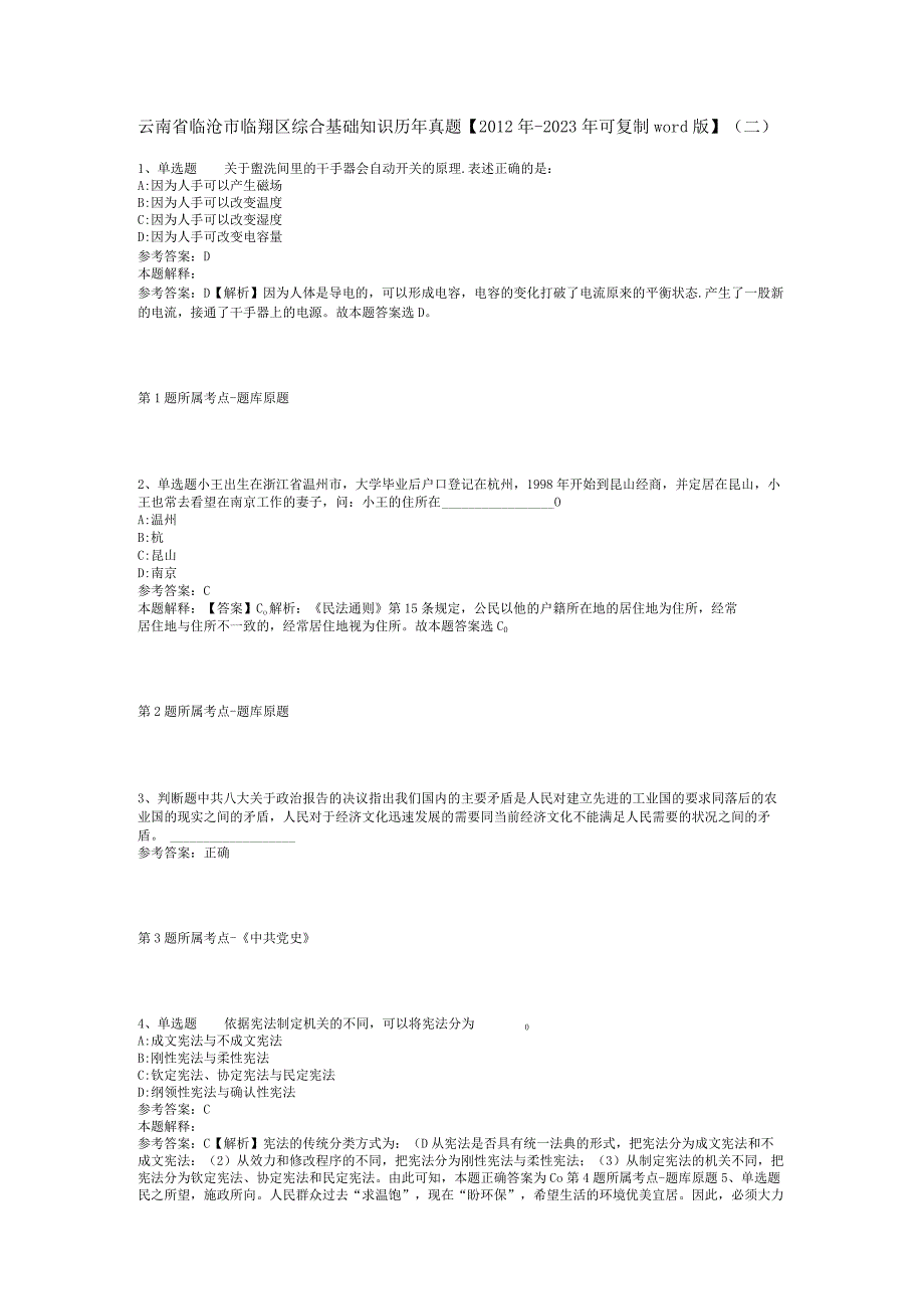 云南省临沧市临翔区综合基础知识历年真题2012年2023年可复制word版二.docx_第1页