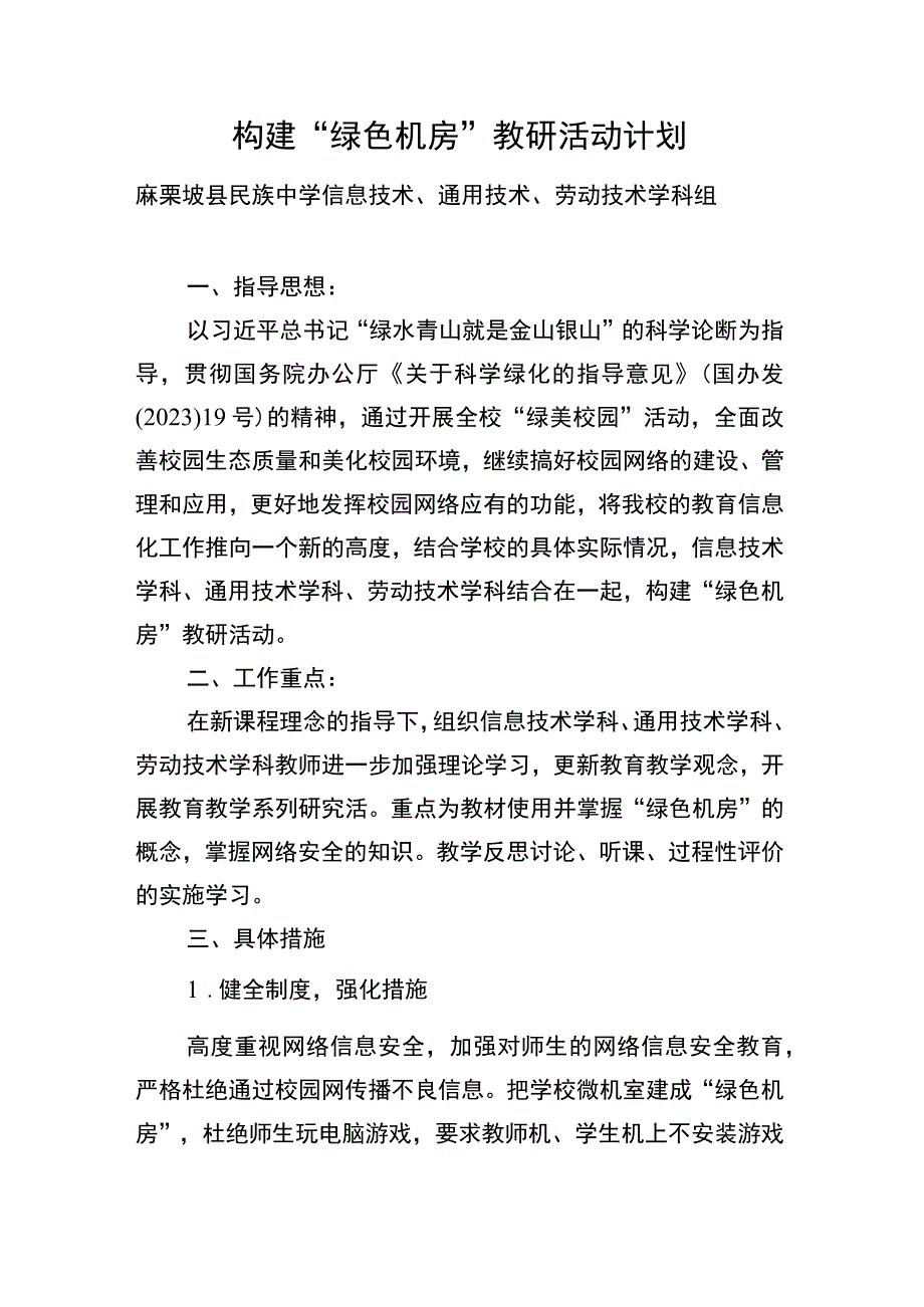 三技学科组生态文明绿色发展教研活动计划.docx_第1页