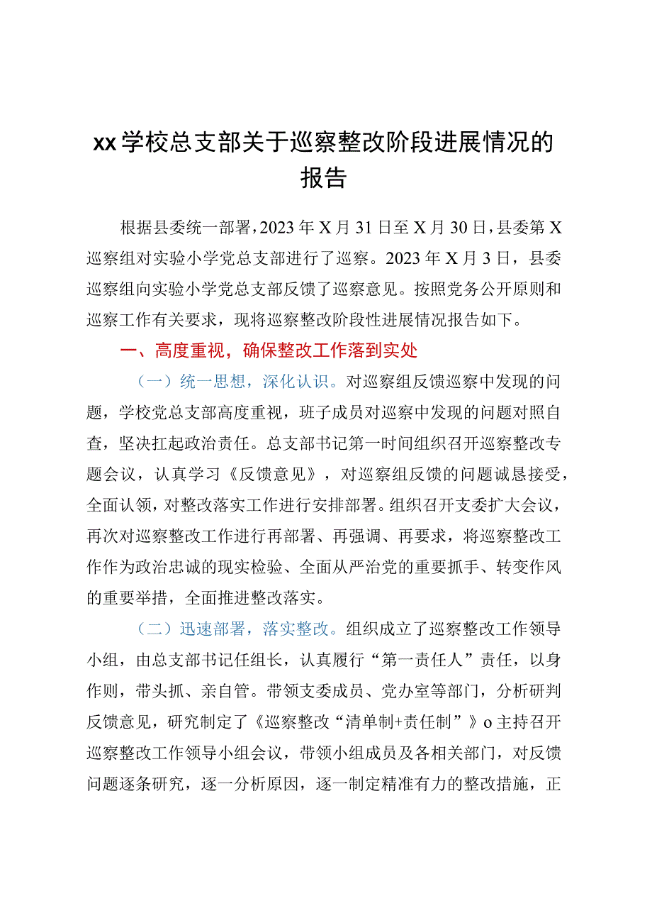 XX学校总支部关于巡察整改阶段进展情况的报告.docx_第1页