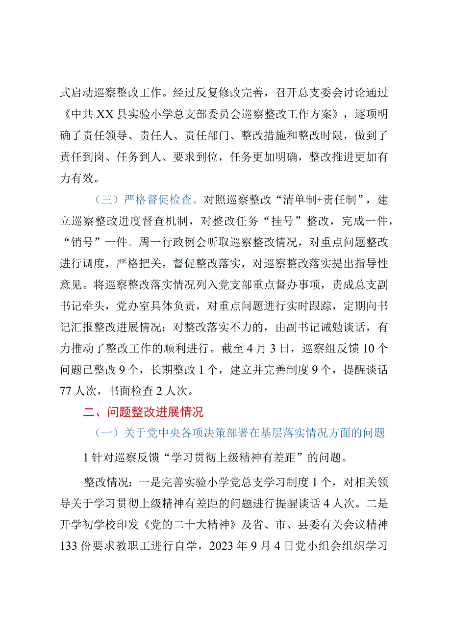 XX学校总支部关于巡察整改阶段进展情况的报告.docx_第2页