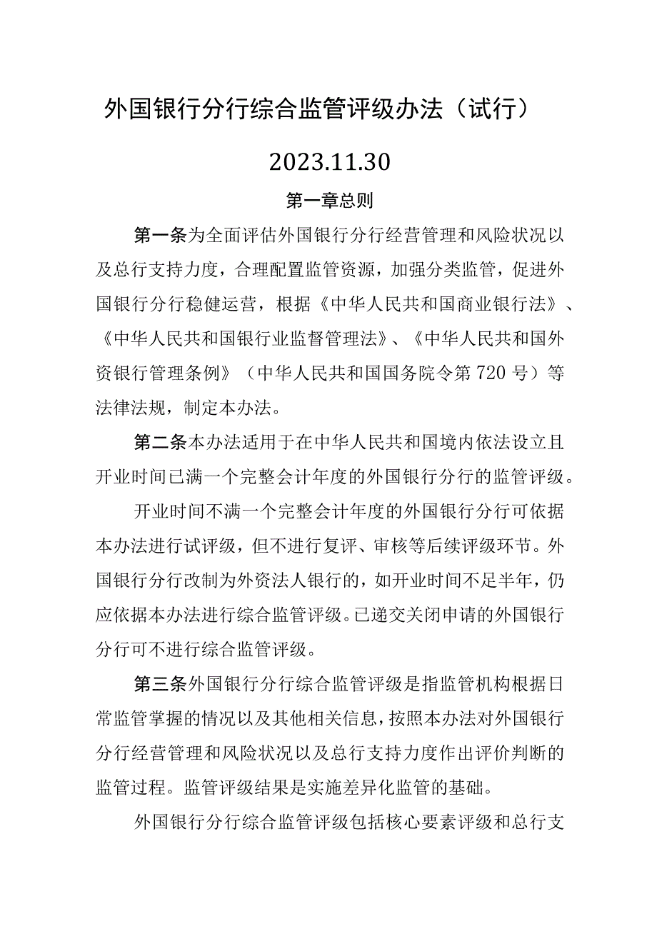 外国银行分行综合监管评级办法试行.docx_第1页