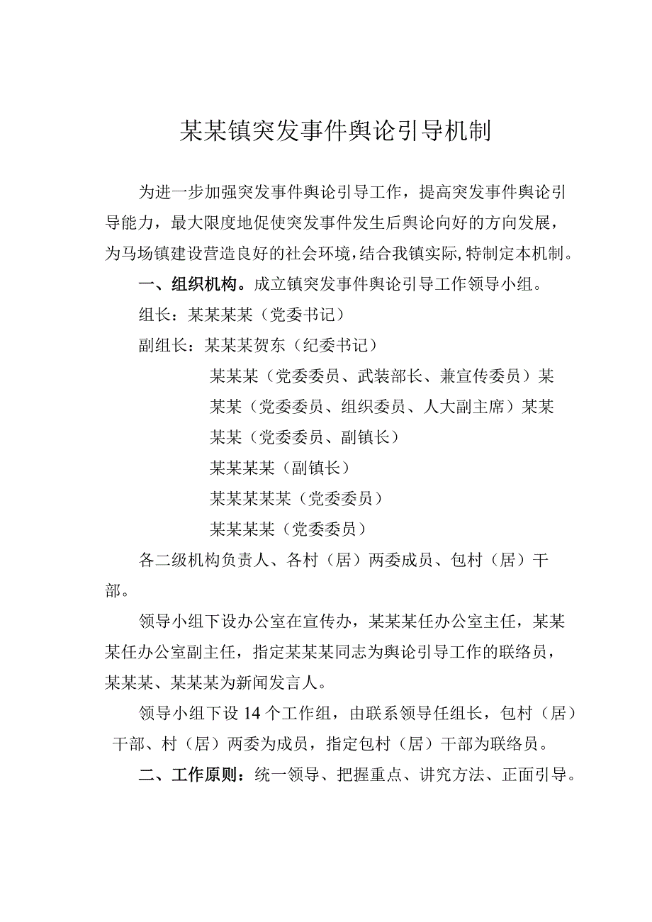 某某镇突发事件舆论引导机制.docx_第1页