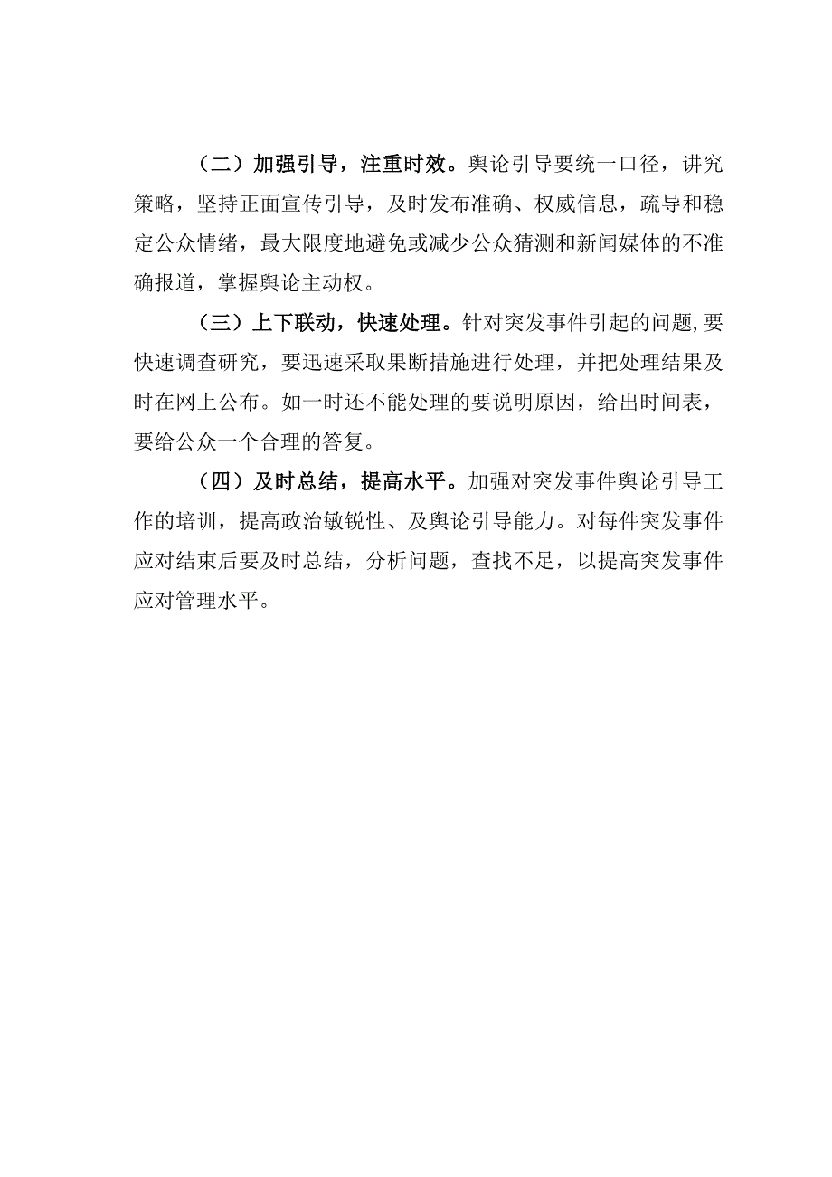 某某镇突发事件舆论引导机制.docx_第3页