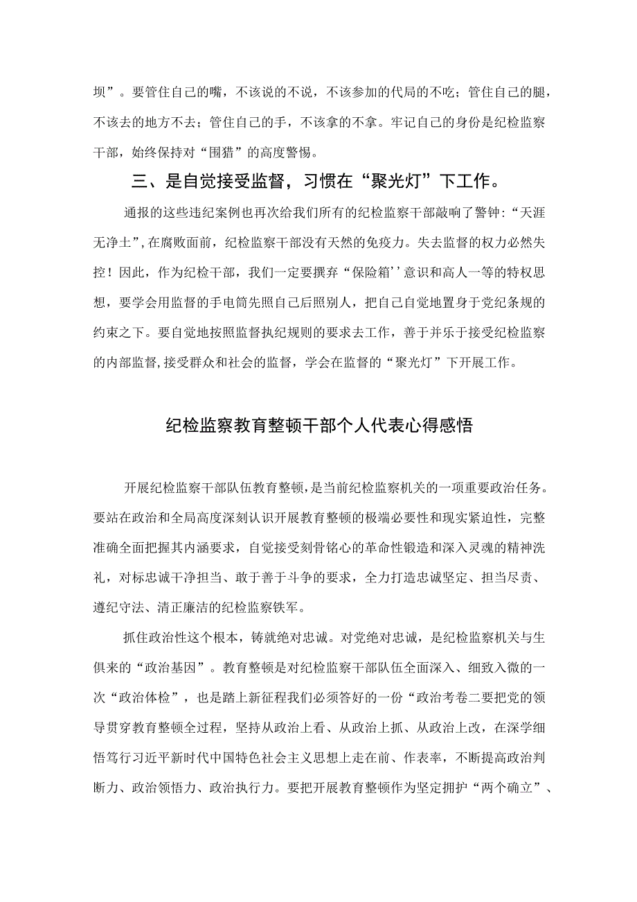 2023年纪检监察干部队伍教育整顿心得体会范文范文十篇最新精选.docx_第2页