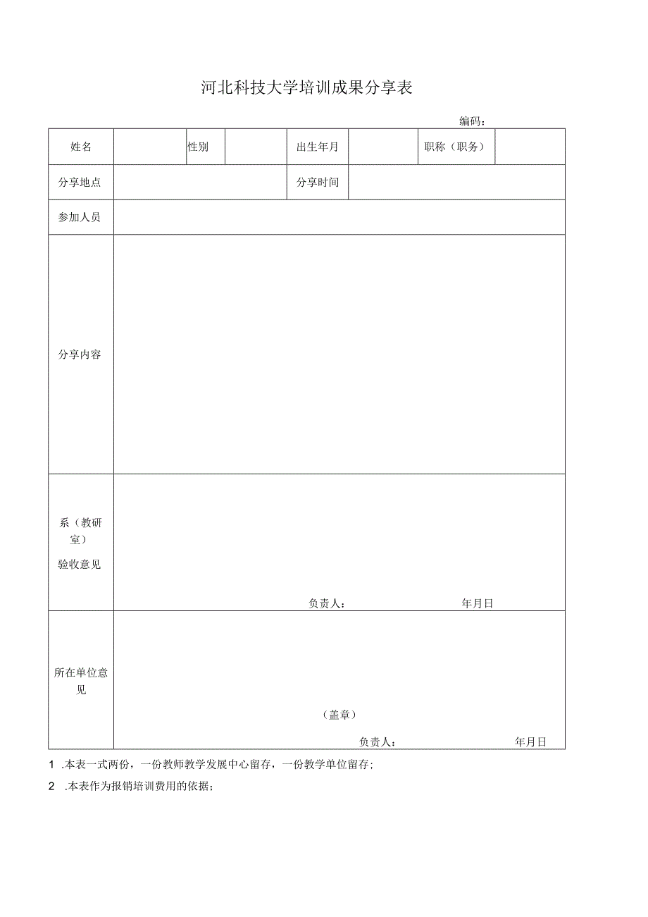 河北科技大学培训成果分享表.docx_第1页