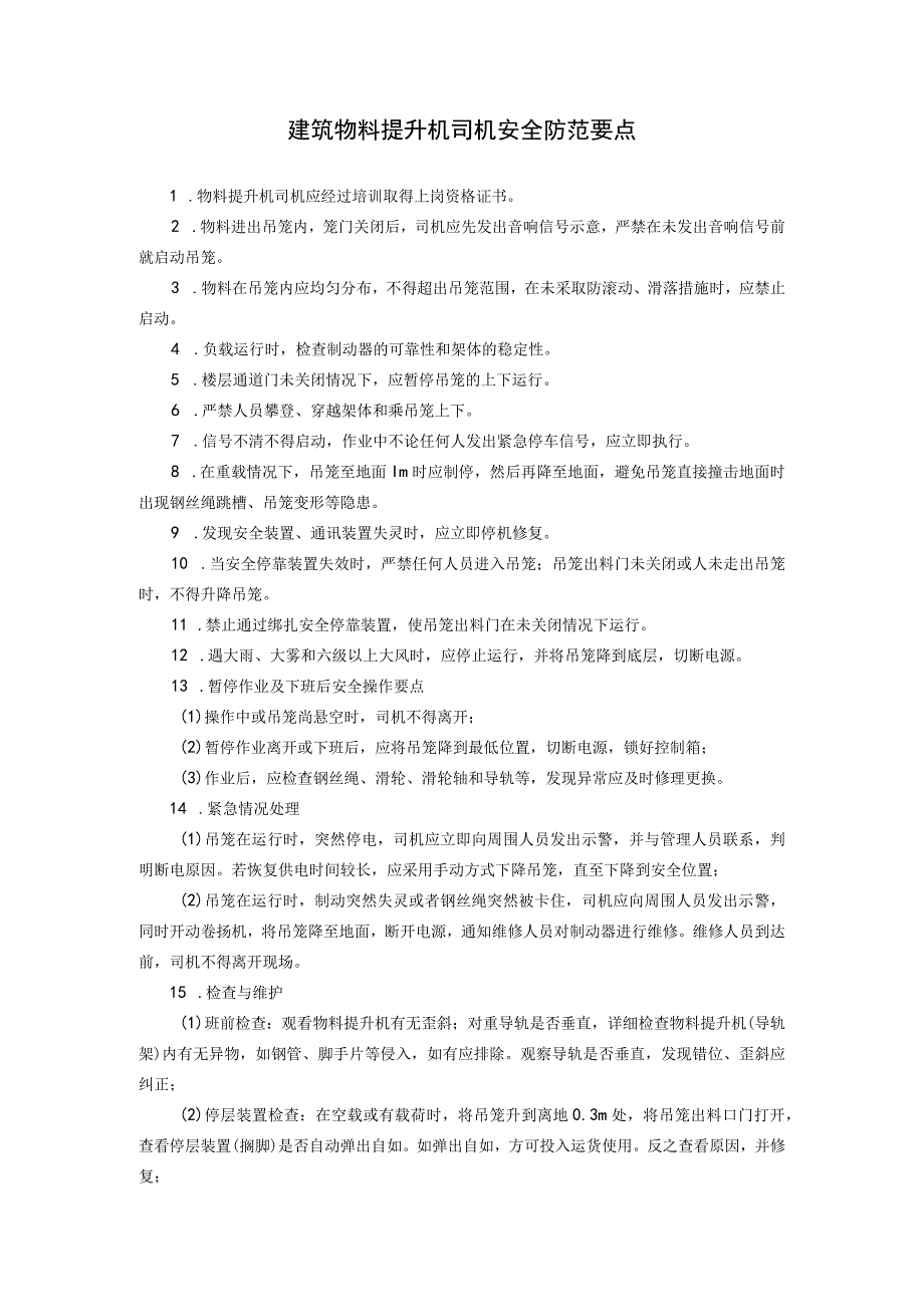 建筑物料提升机司机安全防范要点.docx_第1页