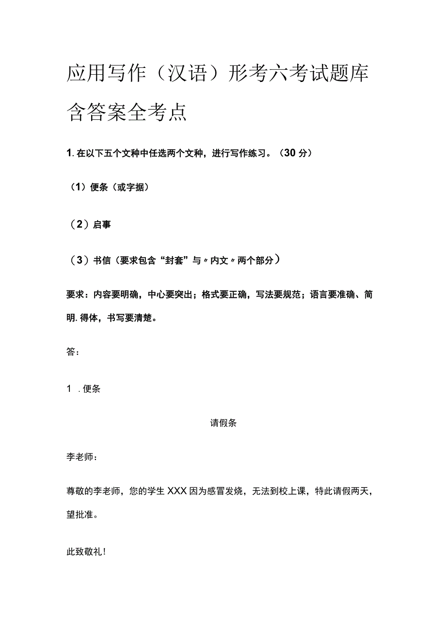 全应用写作汉语形考六考试题库含答案全考点.docx_第1页