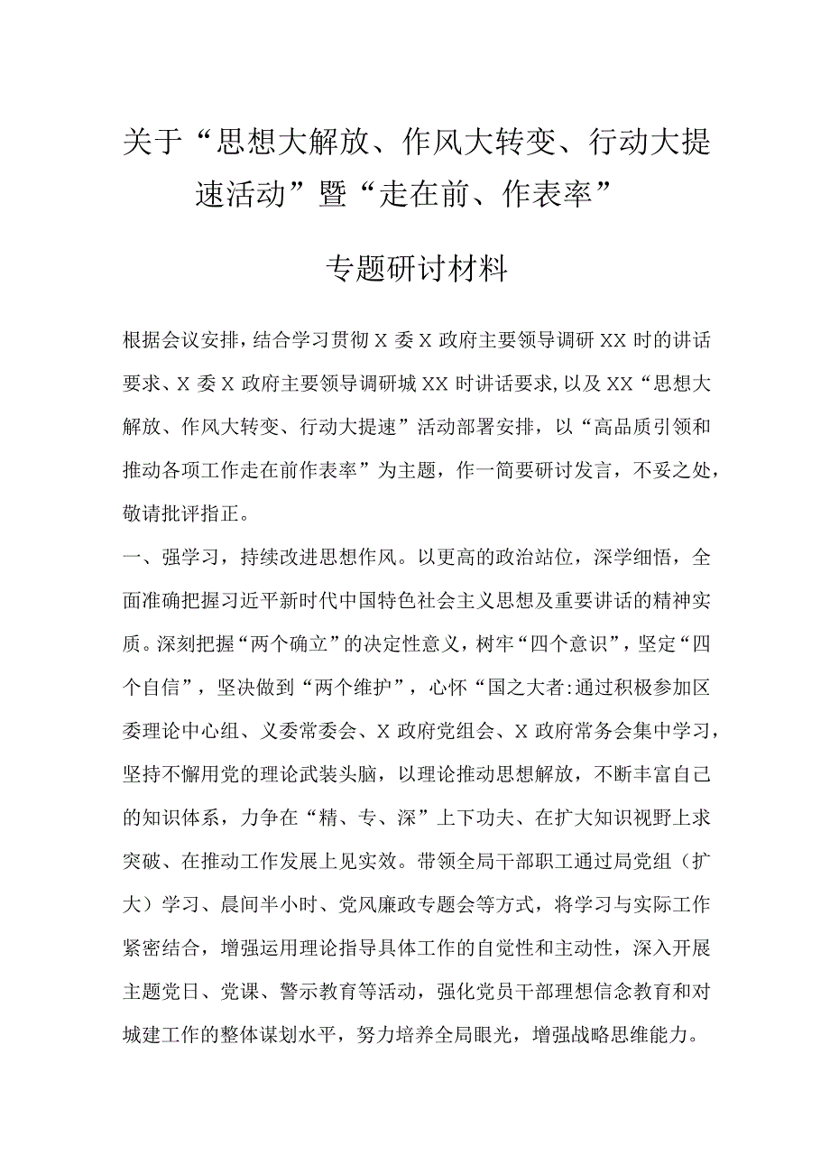 关于思想大解放作风大转变行动大提速活动暨走在前作表率专题研讨材料.docx_第1页