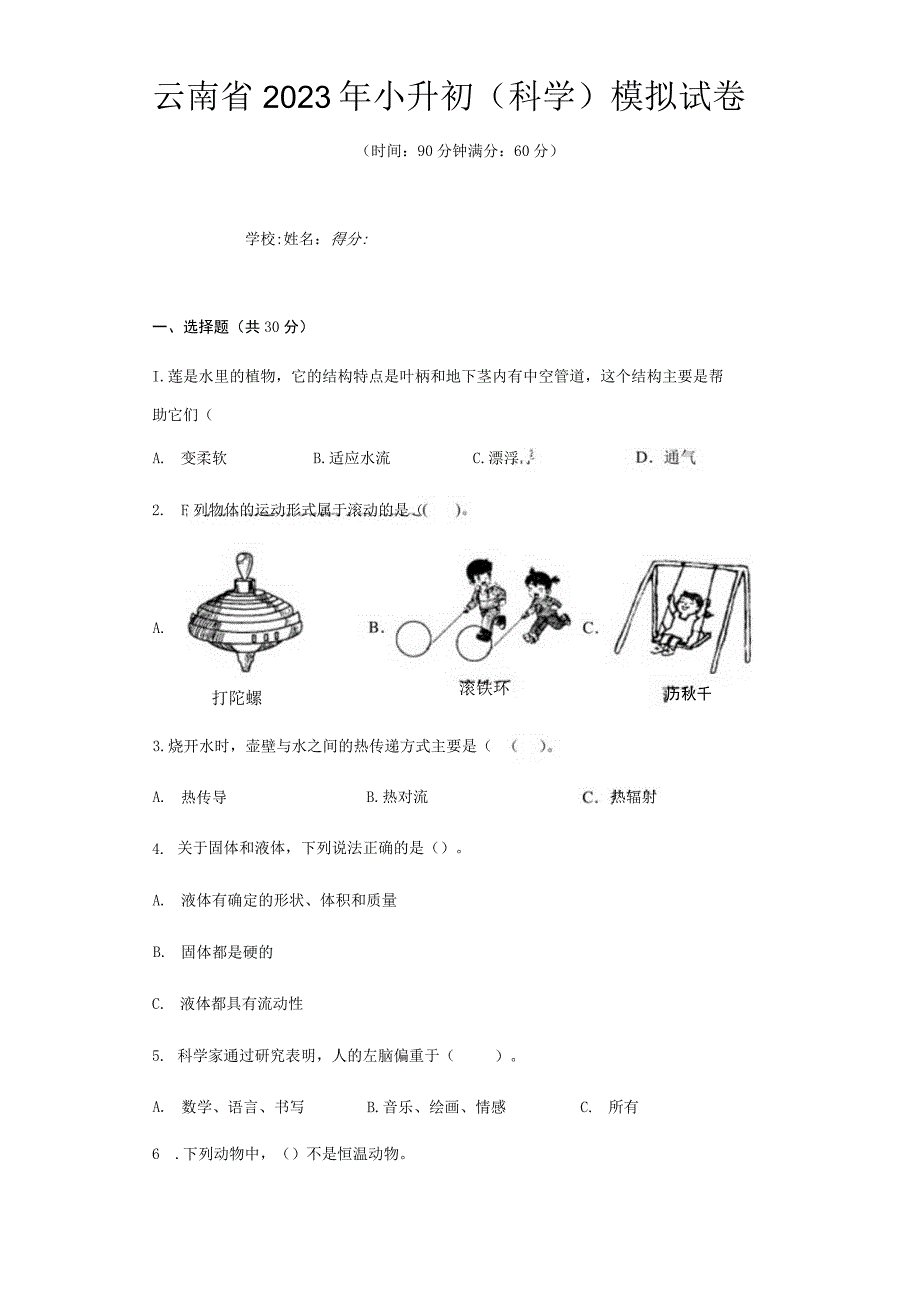 云南省2023年小升初科学模拟试卷.docx_第1页