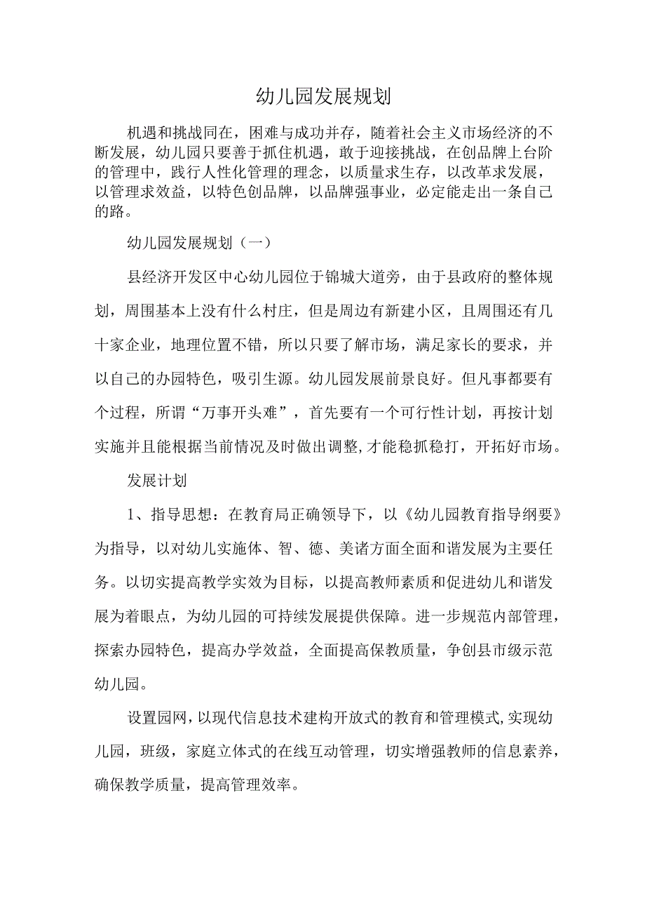 幼儿园发展规划.docx_第1页