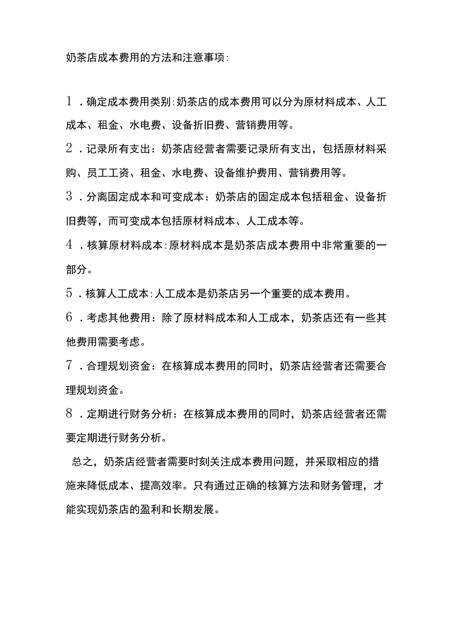 奶茶店铺的会计账务处理.docx_第2页