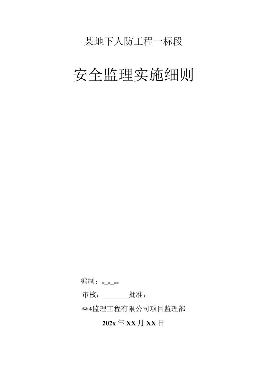 某地下人防工程一标段安全监理实施细则.docx_第1页