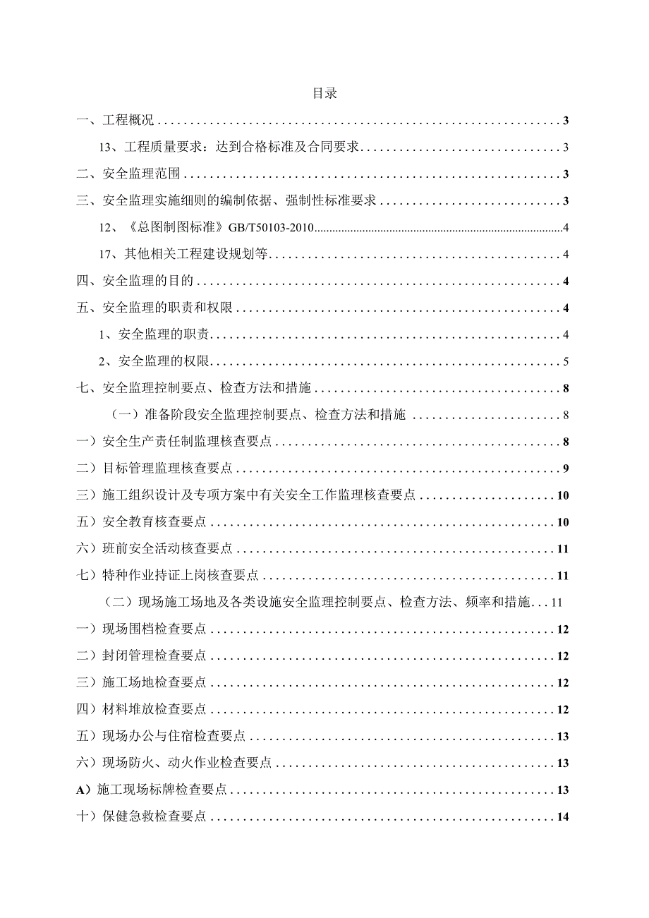 某地下人防工程一标段安全监理实施细则.docx_第2页