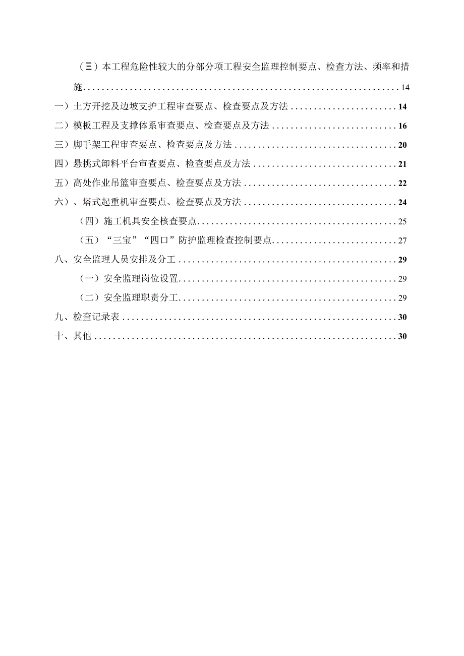 某地下人防工程一标段安全监理实施细则.docx_第3页