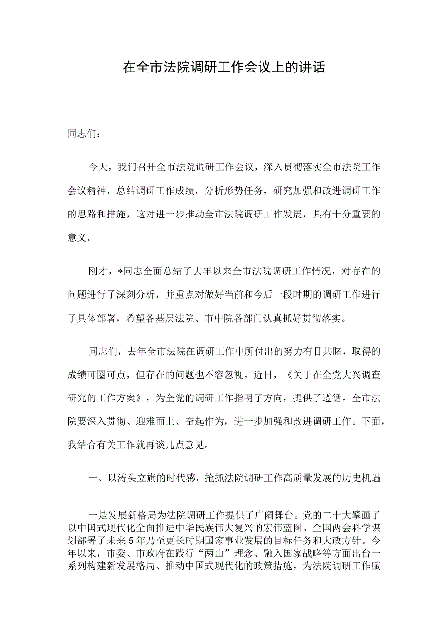 在全市法院调研工作会议上的讲话.docx_第1页