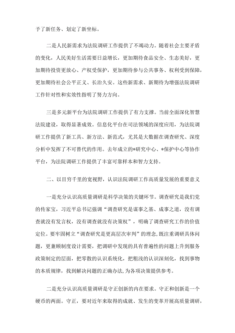 在全市法院调研工作会议上的讲话.docx_第2页