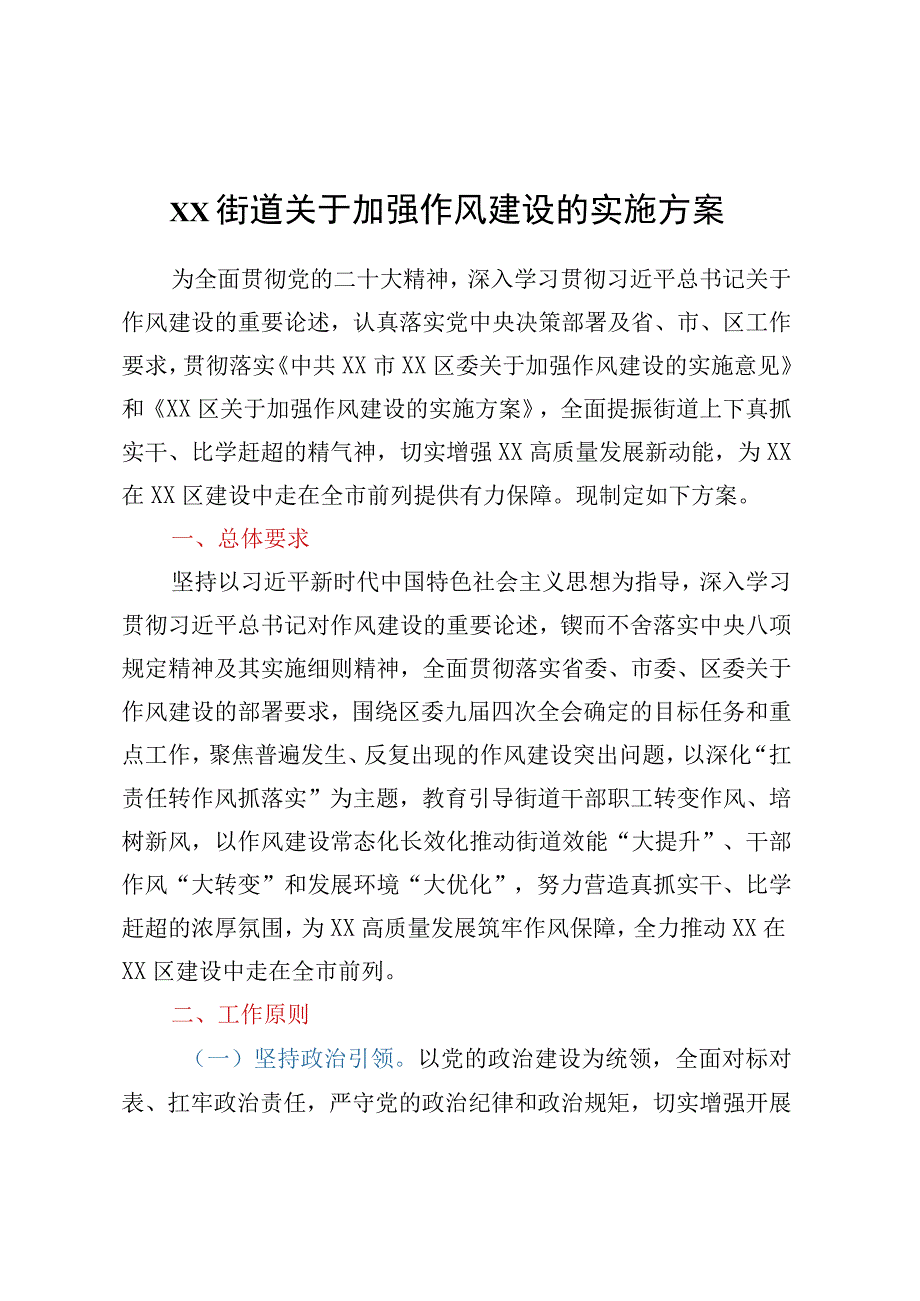 XX街道关于加强作风建设的实施方案.docx_第1页