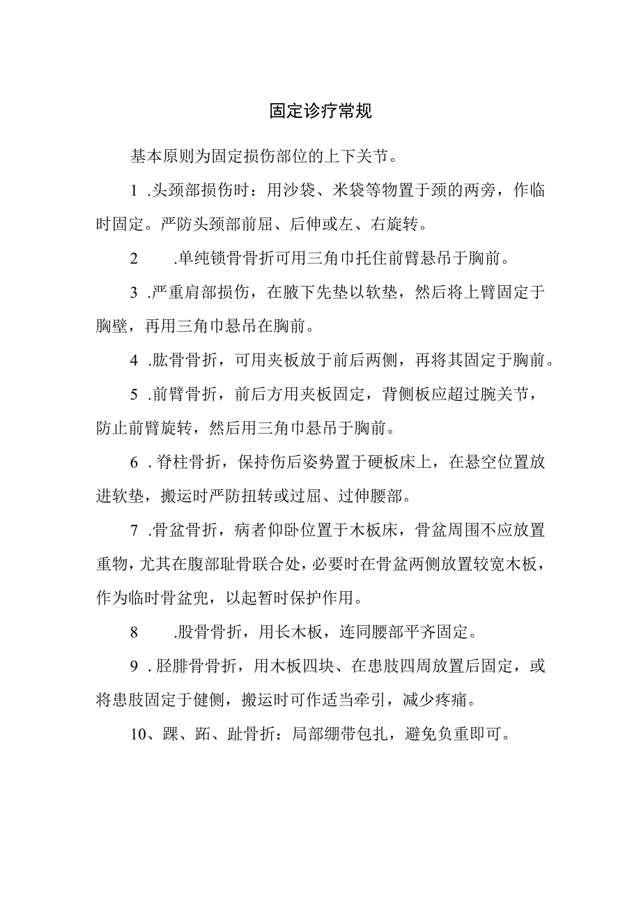 固定诊疗常规.docx_第1页