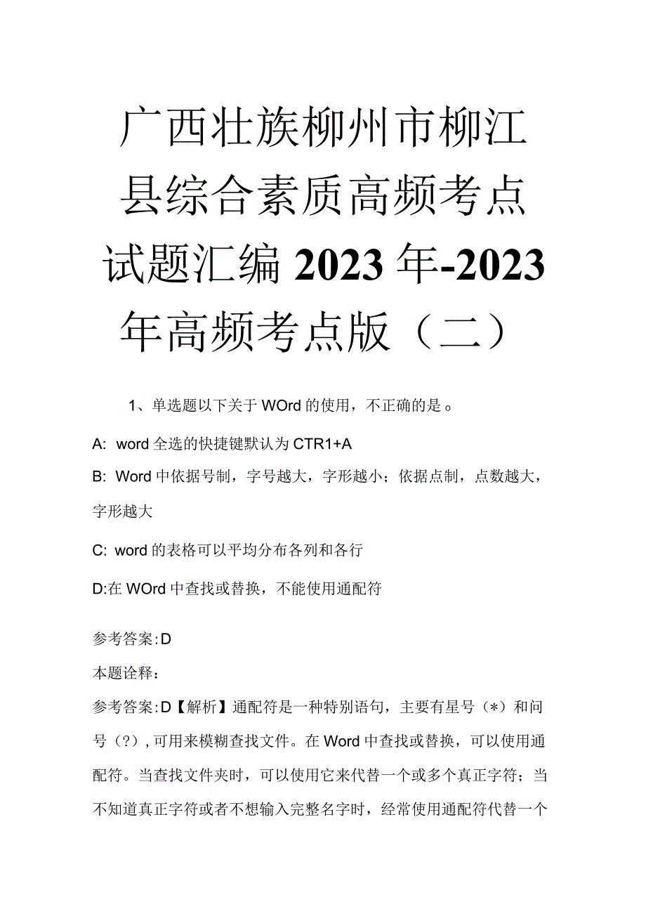 广西壮族柳州市柳江县综合素质高频考点试题汇编2023年2023年高频考点版二.docx_第1页